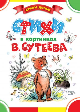Стихи в картинках В. Сутеева Стихи в картинках В. Сутеева Сутеев В.Г.,Барто А.Л.,Михалков С.В.,Чуковский К.И.и др.