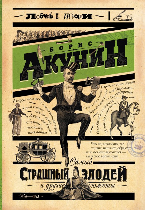 

Самый страшный злодей и другие сюжеты