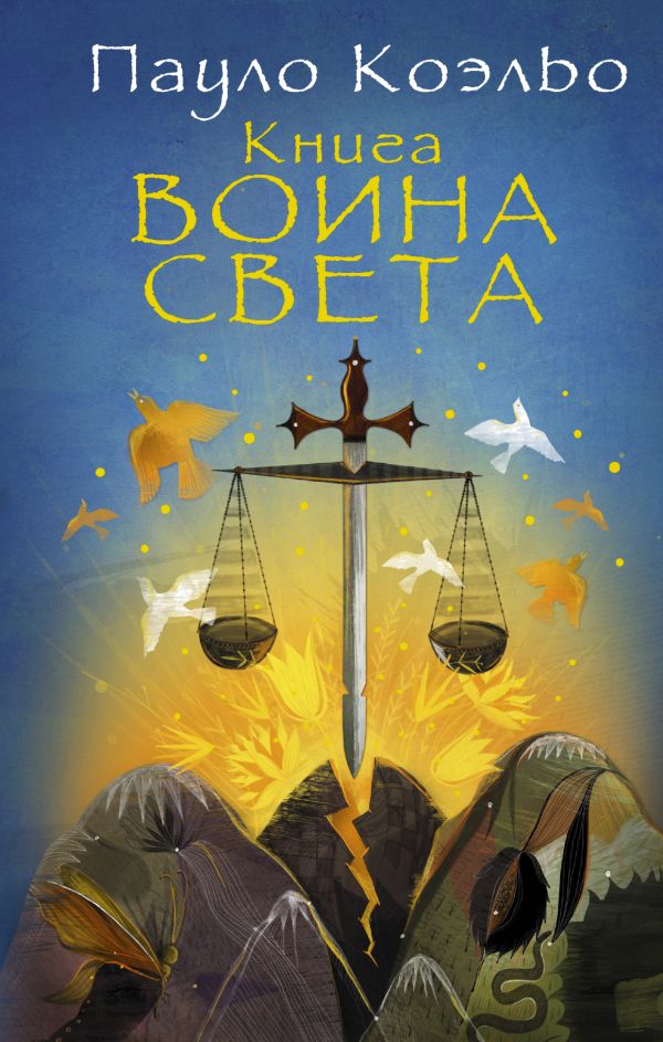 Книга воина света Книга воина света Коэльо П.