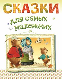 Сказки для самых маленьких