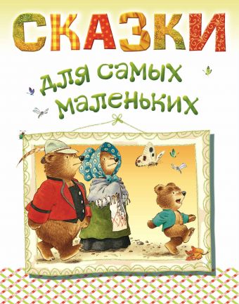 Сказки для самых маленьких Сказки для самых маленьких Карганова Е.Г., Сиротникова А.А., Тарловский М.Н.