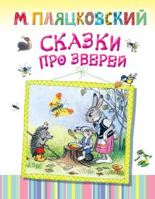 Сказки про зверей