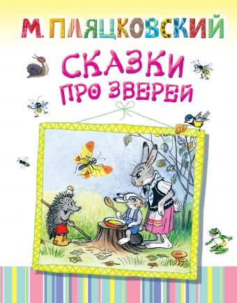 Сказки про зверей Сказки про зверей Пляцковский М.С., Сутеев В.Г.
