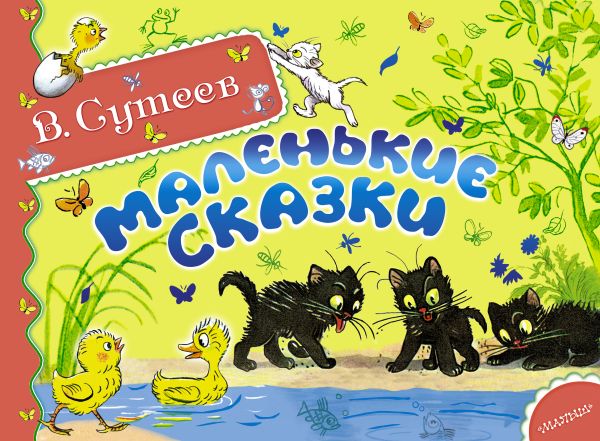 Маленькие сказки Маленькие сказки Сутеев В.Г.