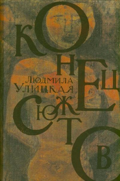 Конец сюжетов Конец сюжетов Улицкая Л.Е.