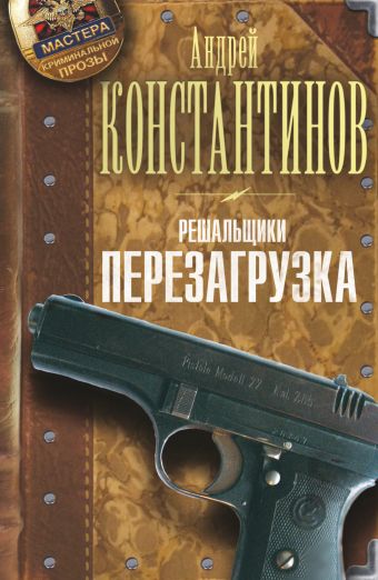 Решальщики. Кн.1. Перезагрузка Решальщики. Кн.1. Перезагрузка Константинов А.Д.