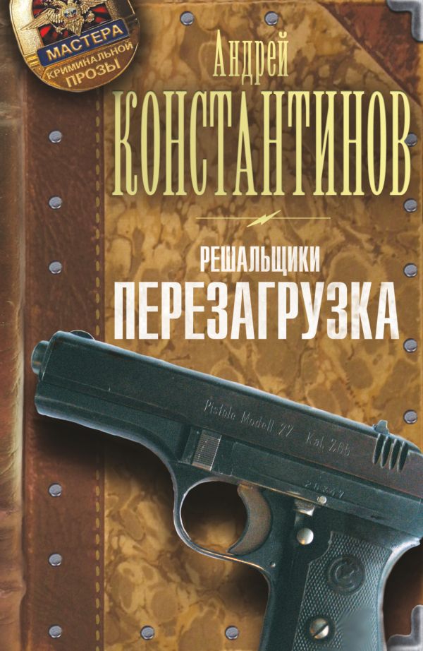 Решальщики. Кн.1. Перезагрузка Решальщики. Кн.1. Перезагрузка Константинов А.Д.