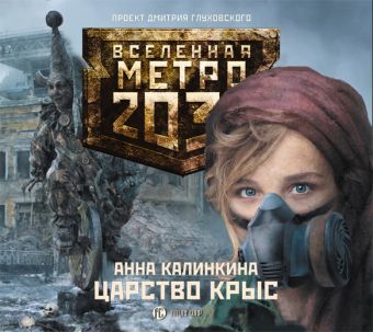 Калинкина Метро 2033. Калинкина. Царство крыс (на CD диске) метро 2033 москвин увидеть солнце на cd диске