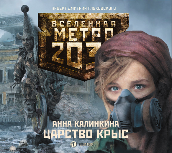 Метро 2033. Калинкина. Царство крыс (на CD диске) Метро 2033. Калинкина. Царство крыс (на CD диске) Калинкина