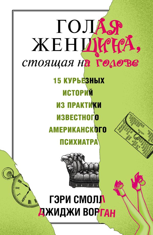 Голая женщина, стоящая на голове Голая женщина, стоящая на голове Смолл Г., Ворган Д.