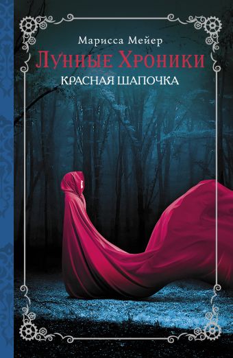Лунные хроники. Красная шапочка Лунные хроники. Красная шапочка Мейер Марисса