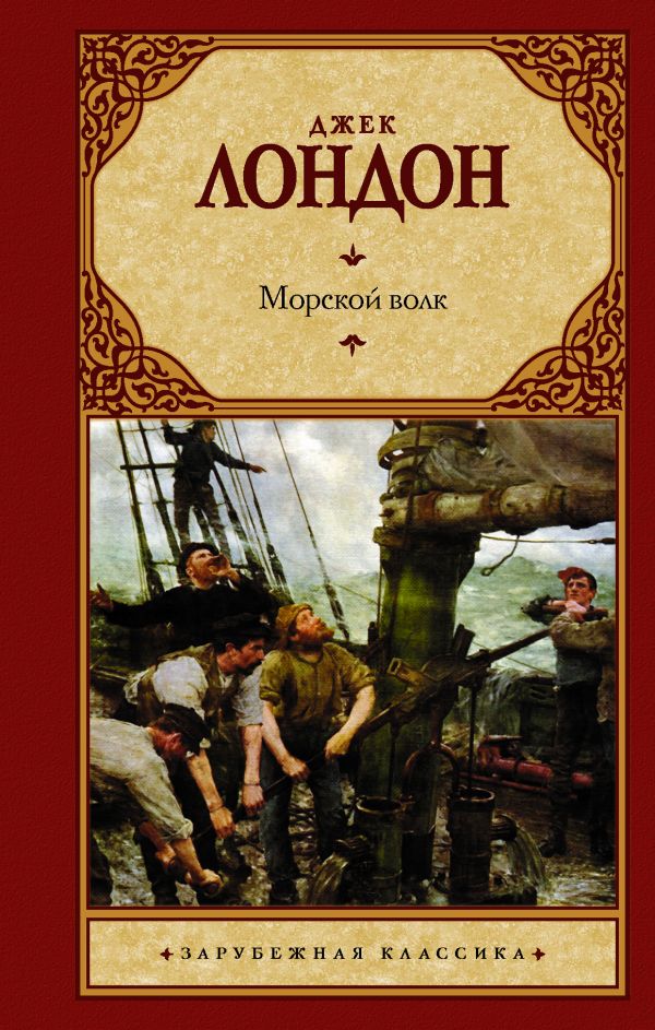 Морской волк. Лондон Джек