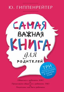 Самая важная книга для родителей