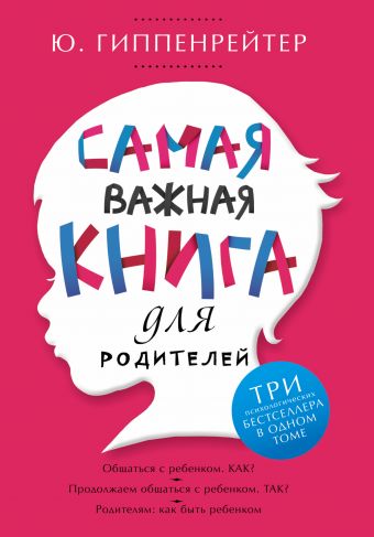 Самая важная книга для родителей Самая важная книга для родителей Гиппенрейтер Ю.Б.