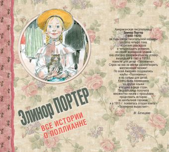 Все истории о Поллианне Все истории о Поллианне Портер Э.