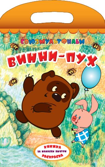 Винни-Пух (с ручкой) Винни-Пух (с ручкой) .