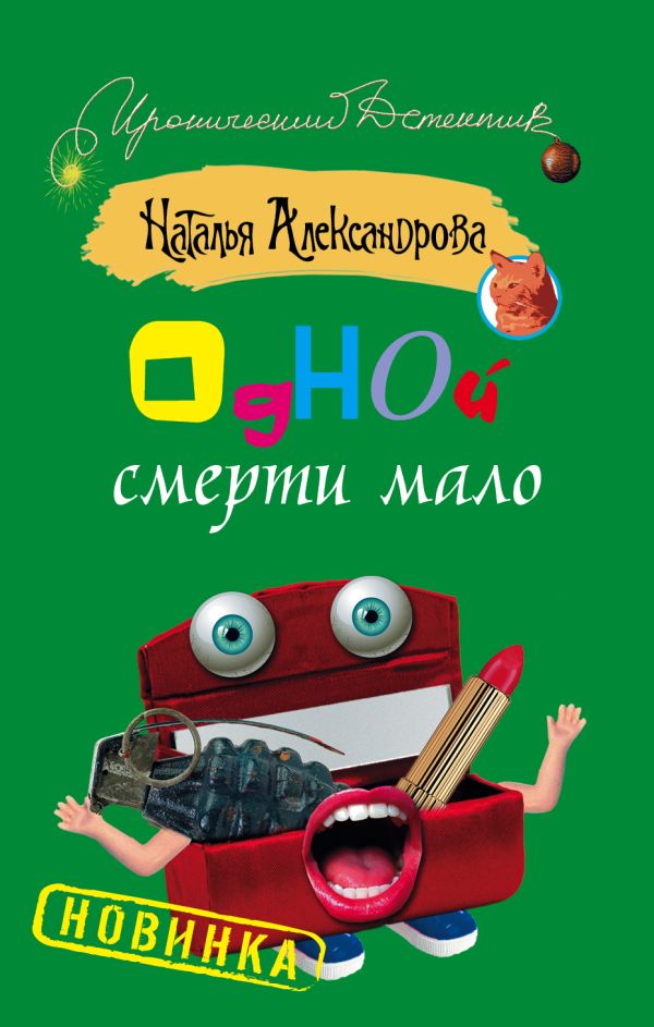 Одной смерти мало Одной смерти мало Александрова Наталья