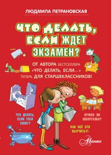Что делать, если ждет экзамен?
