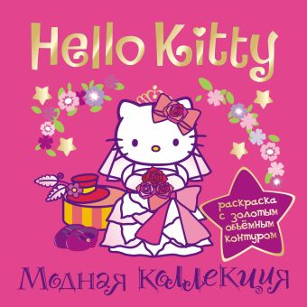 Hello Kitty. Модная коллекция hello kitty модная коллекция раскраска с золотым объемным контуром