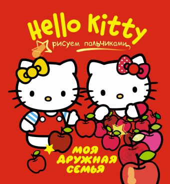 Hello Kitty. Моя дружная семья я и моя дружная семья