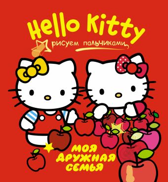 Hello Kitty. Моя дружная семья Hello Kitty. Моя дружная семья .