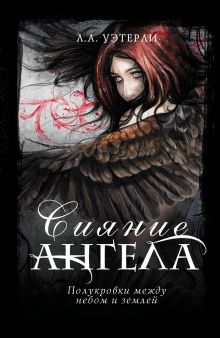 Сияние ангела