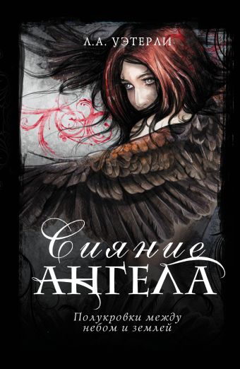 Сияние ангела Сияние ангела Уэтерли Ли