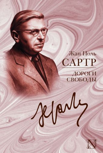 Дороги свободы Дороги свободы Сартр Ж.-П.