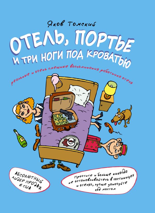 Отель, портье и три ноги под кроватью Отель, портье и три ноги под кроватью Томский Я.