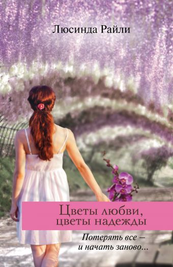 Цветы любви, цветы надежды Цветы любви, цветы надежды Райли Л.