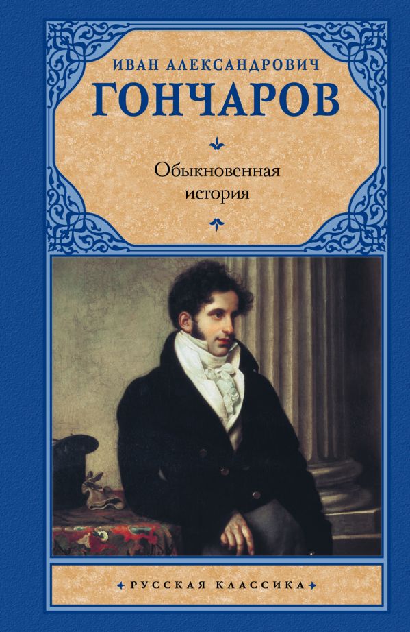 Обыкновенная история Обыкновенная история Гончаров И.А.