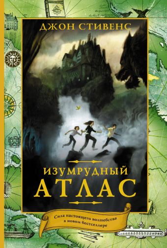 Изумрудный атлас Изумрудный атлас Стивенс Д.