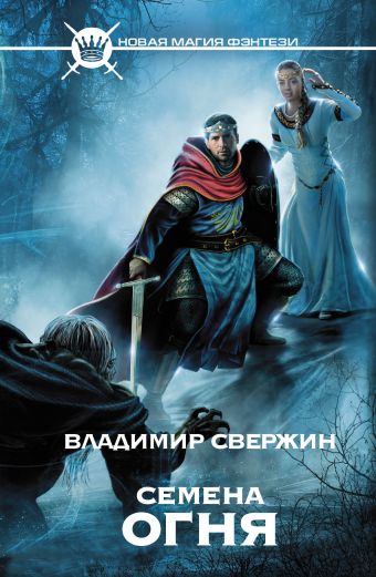 Семена огня Семена огня Свержин В.