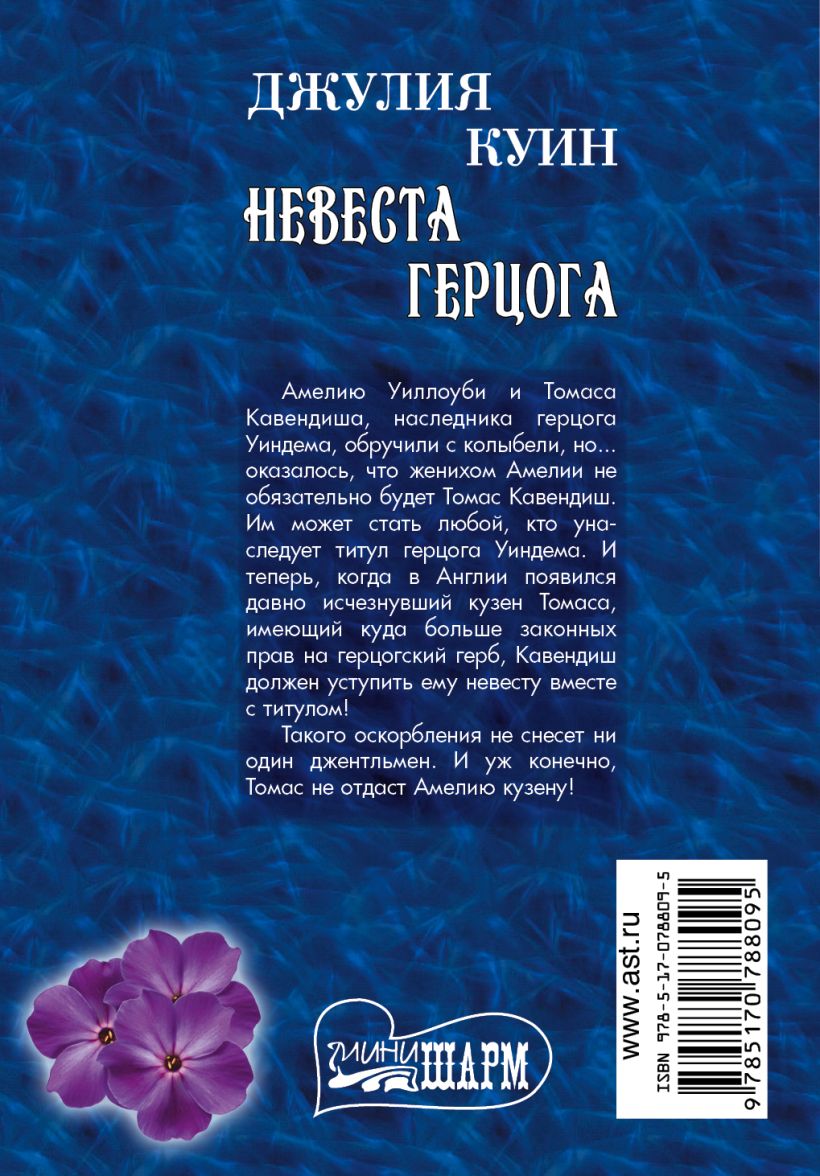 Джулия куин. Джулия куин "герцог и я". Джулия куин все книги. Невеста для герцога книга.