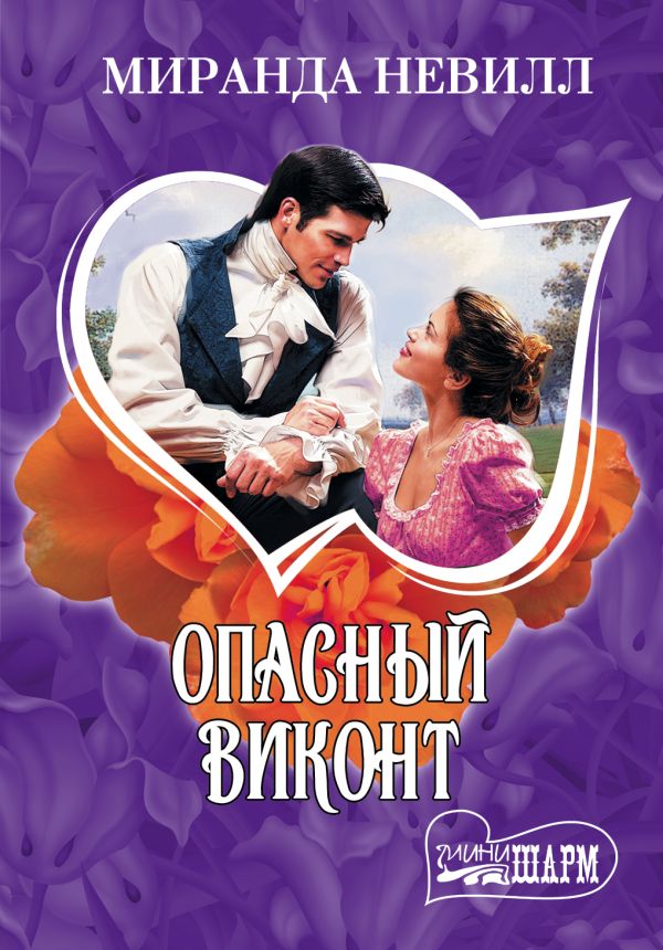Опасный виконт Опасный виконт Невилл Миранда