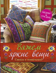 Вяжем яркие вещи