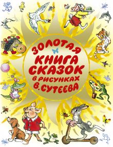 Золотая книга сказок в рисунках В. Сутеева