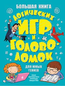 Большая книга логических игр и головоломок для юных гениев