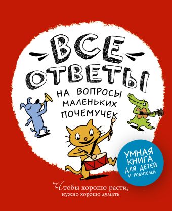 Все ответы на вопросы маленьких почемучек Все ответы на вопросы маленьких почемучек Фюрло Софи