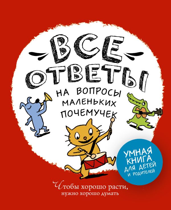 Все ответы на вопросы маленьких почемучек Все ответы на вопросы маленьких почемучек Фюрло Софи