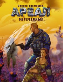 Ареал. Обреченные