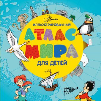 Иллюстрированный атлас мира для детей Иллюстрированный атлас мира для детей Крутских К.В.