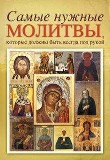 Самые нужные молитвы, которые должны всегда быть под рукой