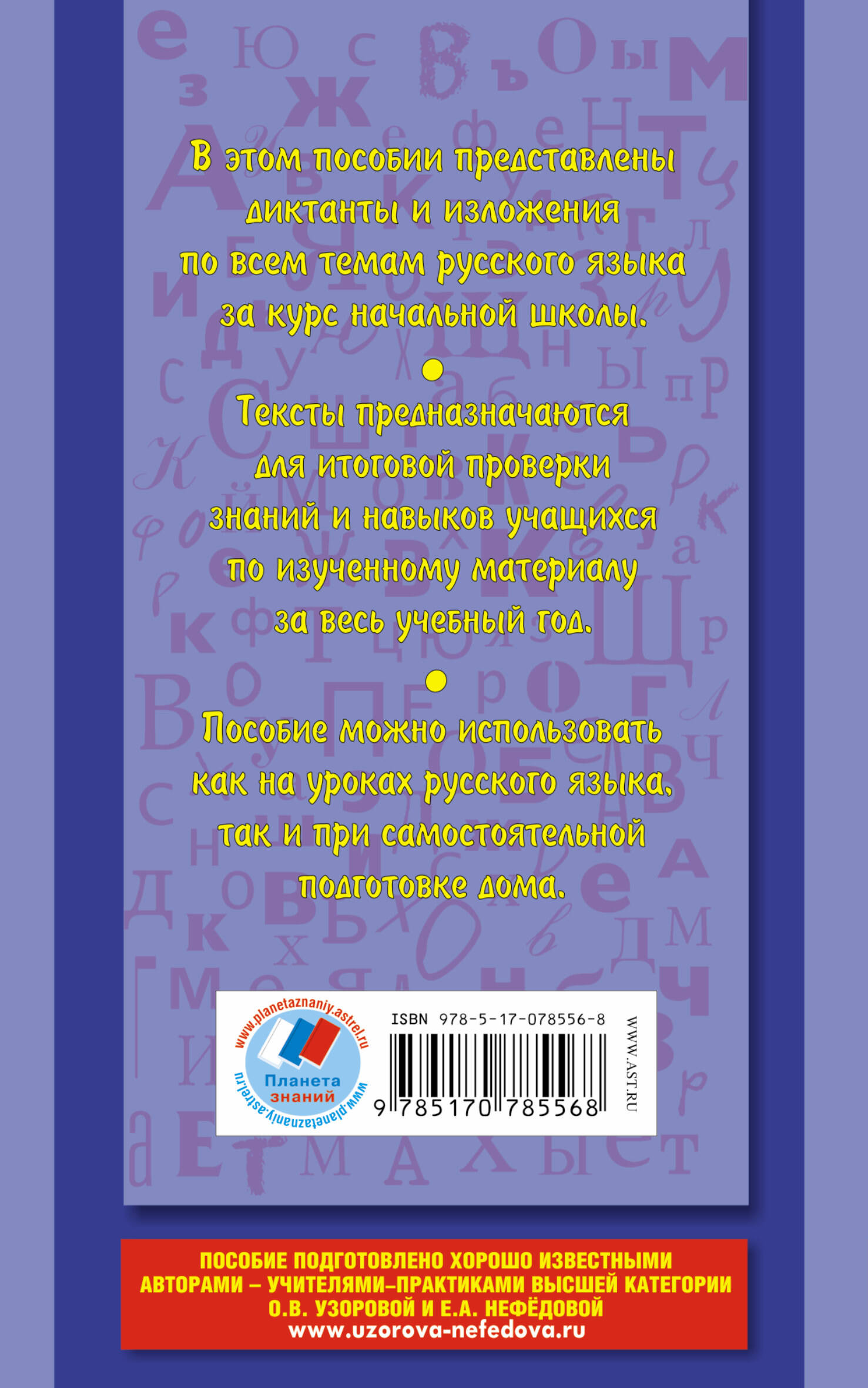 Диктанты и изложения по русскому языку. 1-4 классы (Узорова Ольга  Васильевна, Нефедова Елена Алексеевна). ISBN: 978-5-17-078556-8 ➠ купите  эту книгу с доставкой в интернет-магазине «Буквоед»