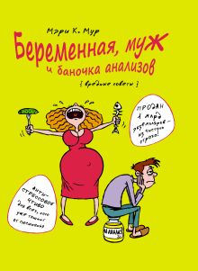 Беременная, муж и баночка анализов