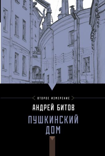 Пушкинский дом. Второе измерение Пушкинский дом. Второе измерение Битов А.Г.