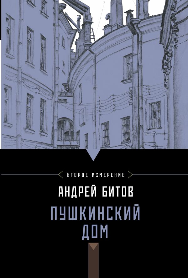 Пушкинский дом. Второе измерение Пушкинский дом. Второе измерение Битов А.Г.