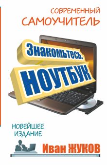 Знакомьтесь. Ноутбук