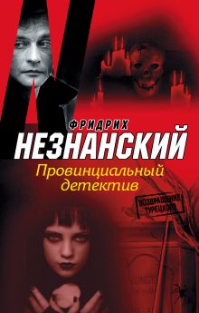 Провинциальный детектив
