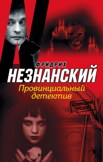 Провинциальный детектив Провинциальный детектив Незнанский Ф.Е.